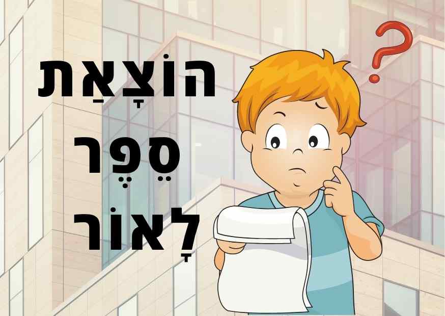 הוצאת ספר לאור