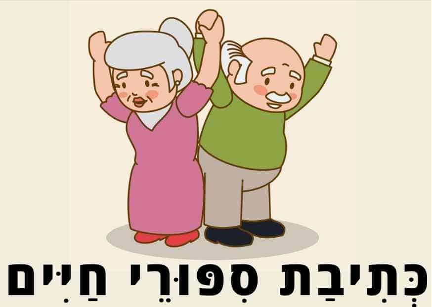 כתיבת סיפורי חיים