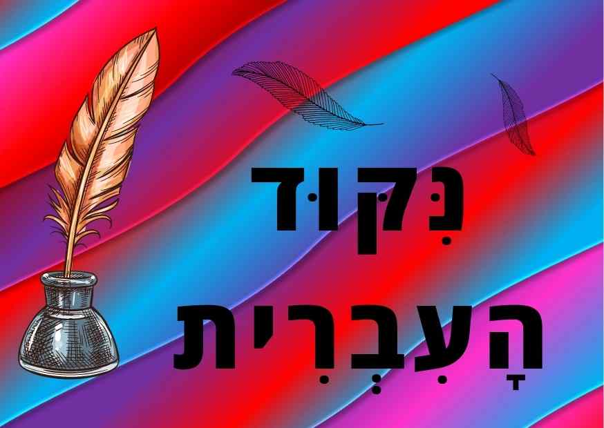 ניקוד בעברית