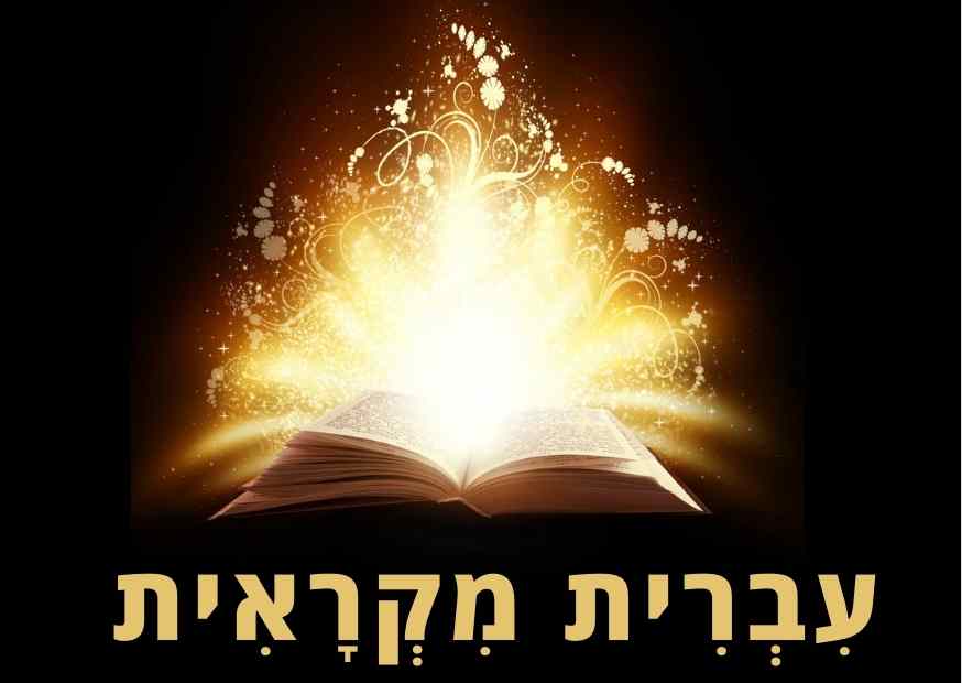 עברית מקראית של התנ"ך