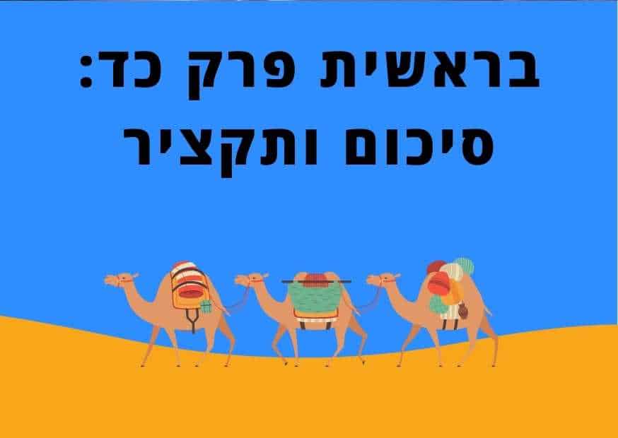 בראשית פרק כד סיכום ותקציר