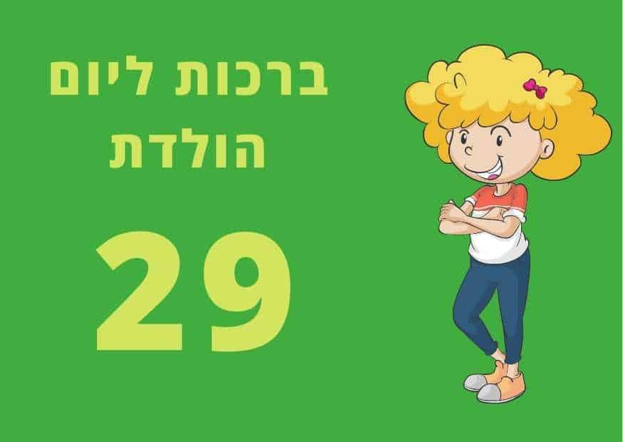 ברכות ליום הולדת 29