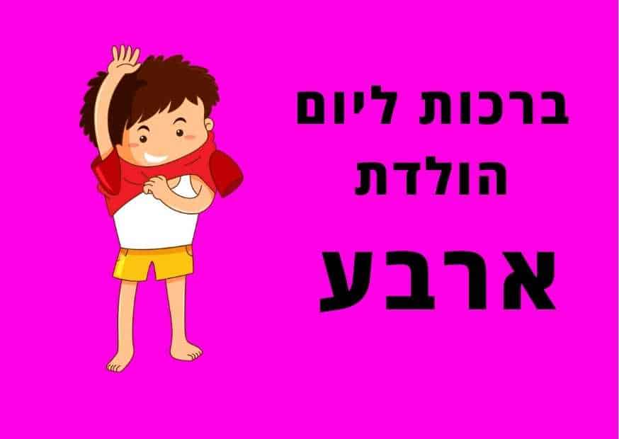 ברכות ליום הולדת ארבע