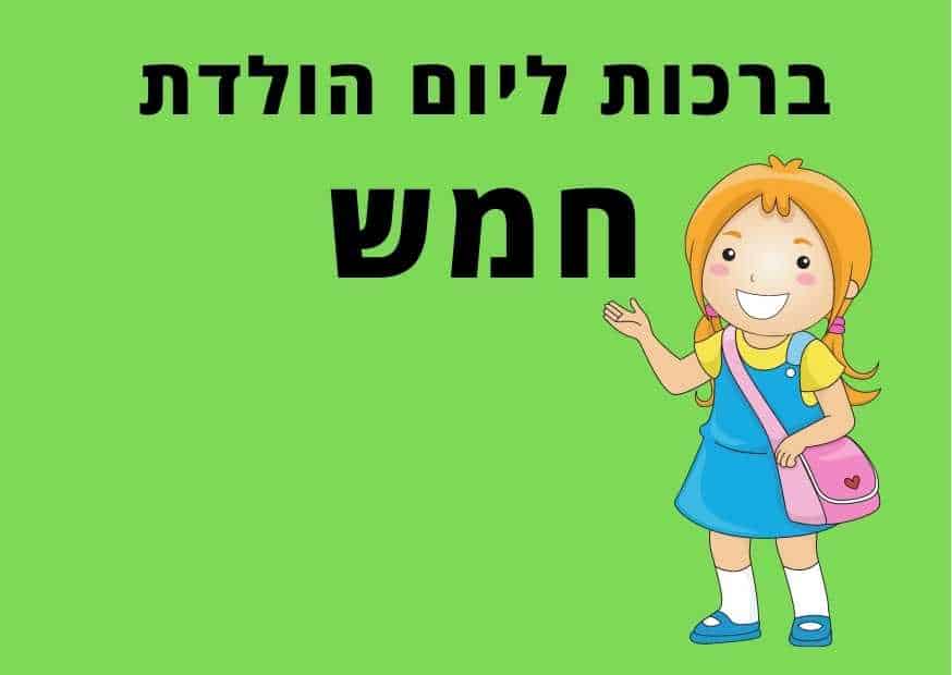 ברכות ליום הולדת חמש