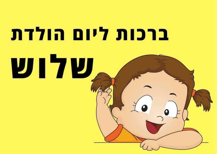 ברכות ליום הולדת שלוש