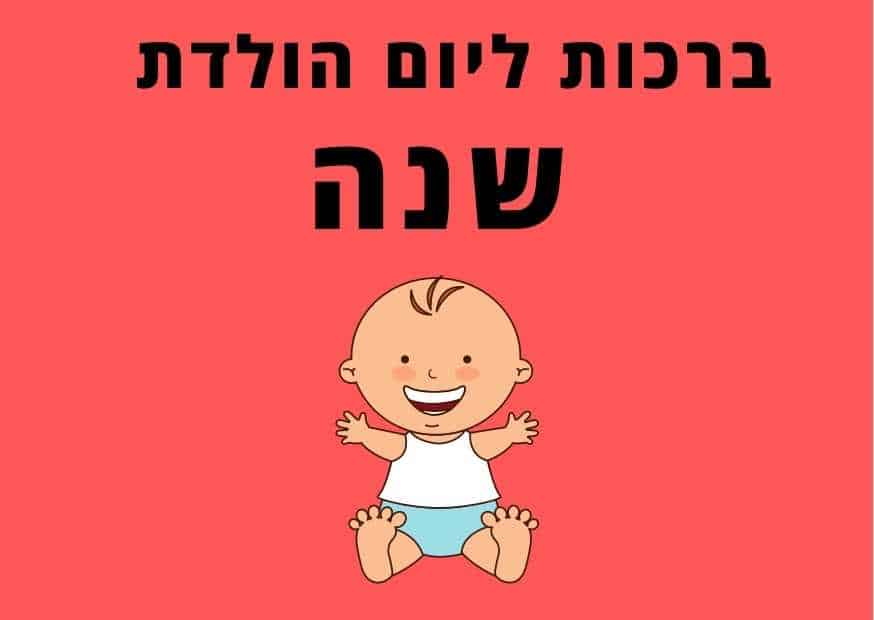 ברכות ליום הולדת שנה
