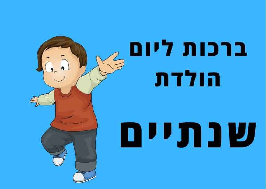 ברכות ליום הולדת שנתיים