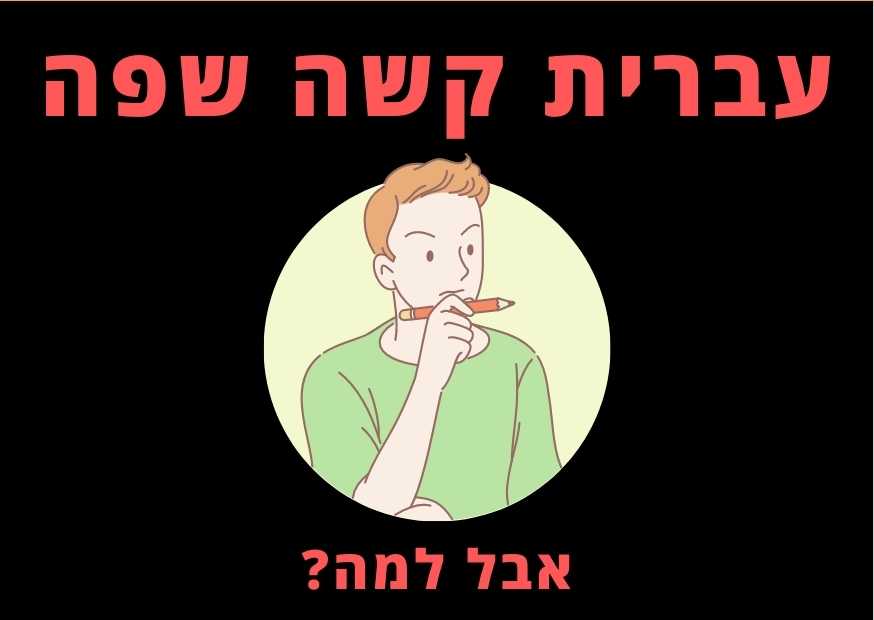 לימוד עברית לעולים חדשים