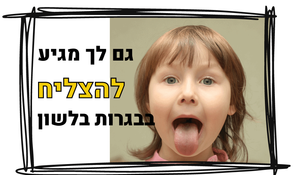 קורס הכנה לבגרות בלשון גול בגרויות