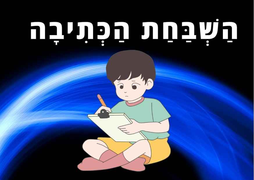 כך תשביחו את הניסוח שלכם