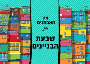 זיהוי בניין משבעת הבניינים בלשון